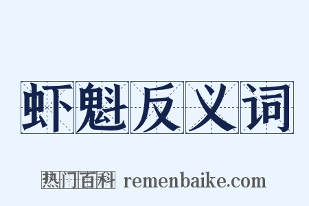 虾魁反义词是什么意思的图片